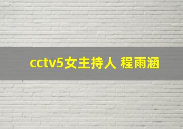 cctv5女主持人 程雨涵